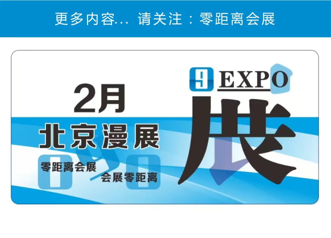 「零距离会展」北京漫展 2025年2月北京排期 北京璃樱动漫嘉年华/北京第五人格同人only/北京原神only5.0同人展/北京第二届特摄同人ONLY哔哩哔哩bilibili