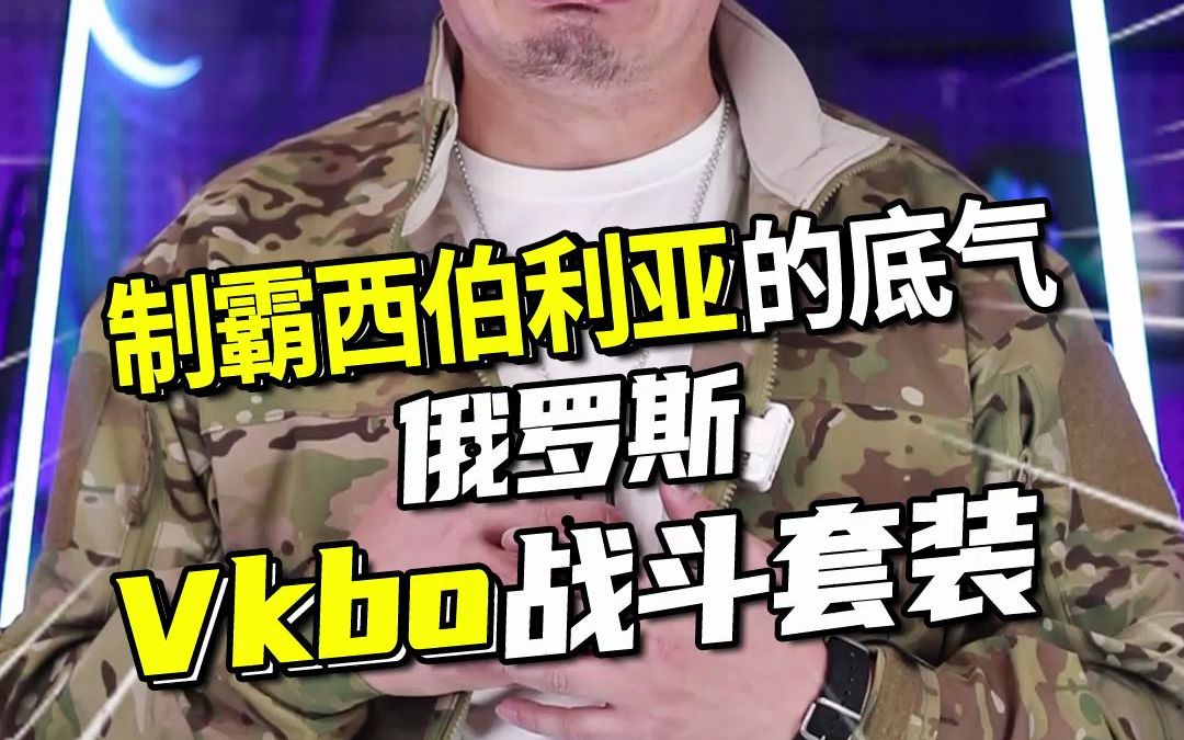 [图]制霸西伯利亚的底气，俄罗斯Vkbo战斗套装！