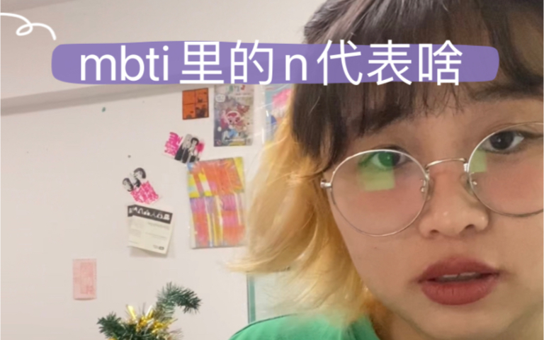 mbti里面的n代表啥哔哩哔哩bilibili