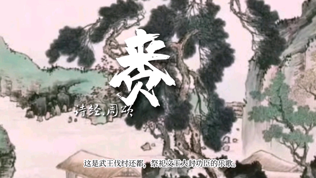 《诗经周颂》【赉】这是武王伐纣还都,祭祀文王大封功臣的乐歌.