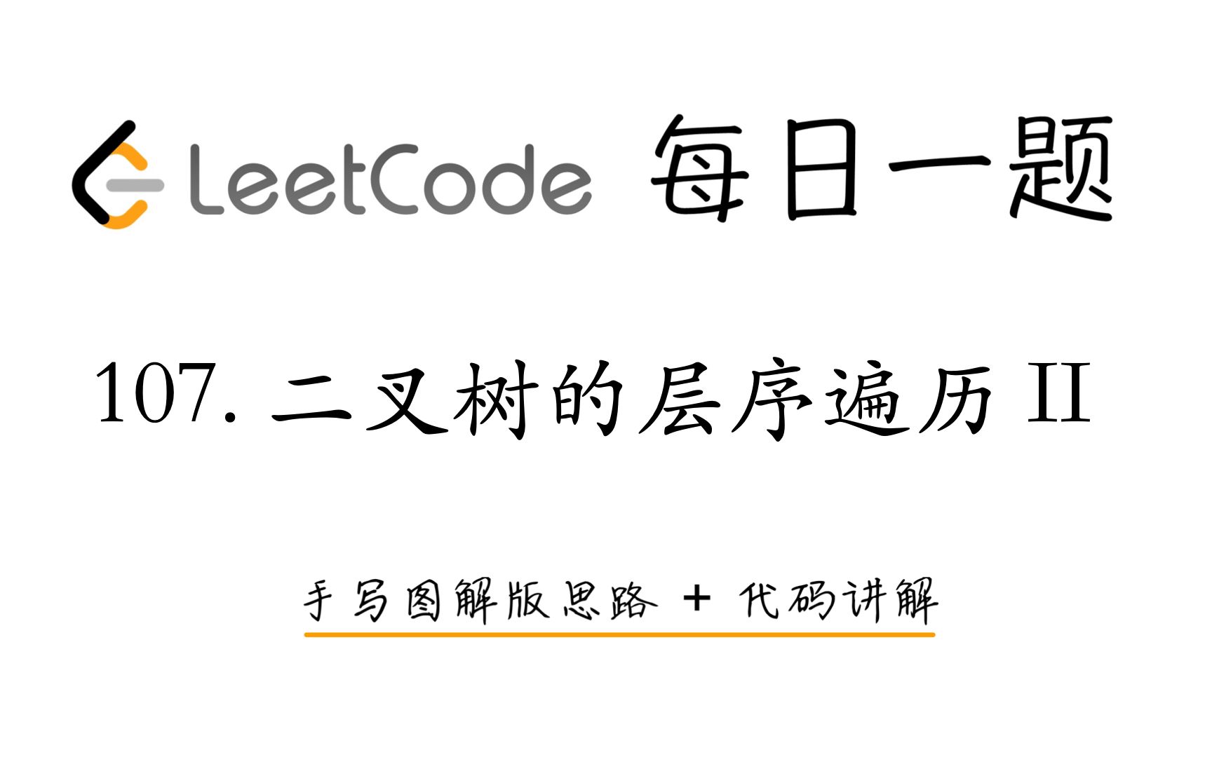 【LeetCode 每日一题】107. 二叉树的层序遍历 II | 手写图解版思路 + 代码讲解哔哩哔哩bilibili