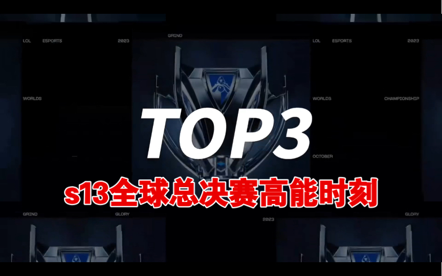 s13全球總決賽 t1奪冠時刻