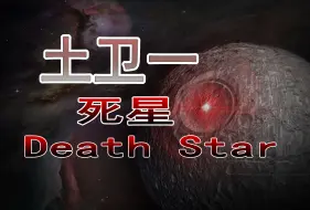 Descargar video: 死星——土卫一弥玛斯