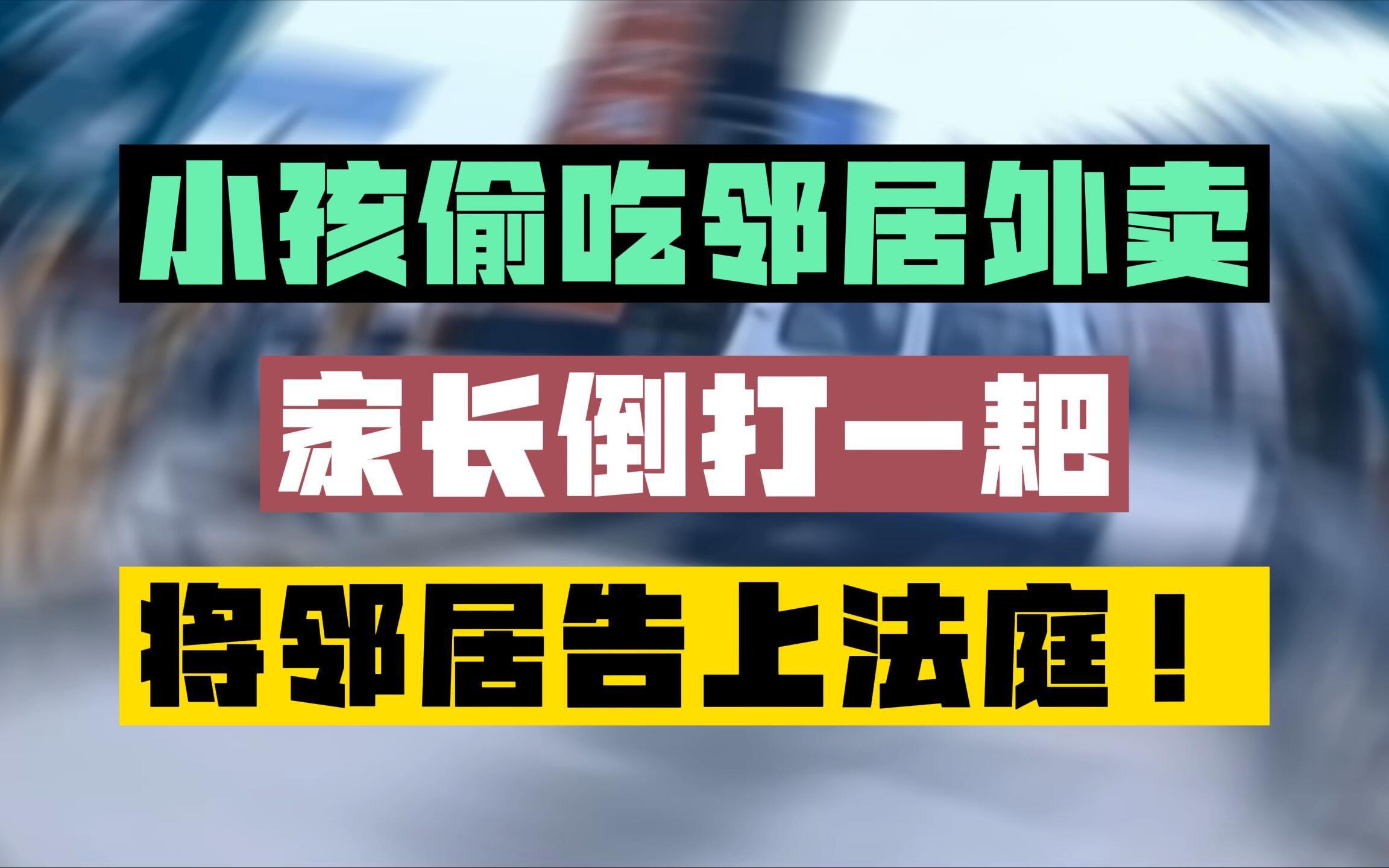 小孩偷吃邻居外卖被辣到住院家长倒打一耙竟将邻居告上法庭