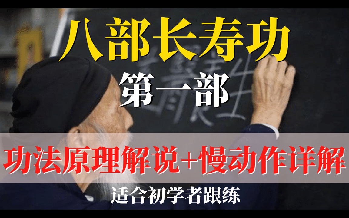 长寿功 第一部 功法原理解说 慢动作详解 张至顺道长演示 适合初学者