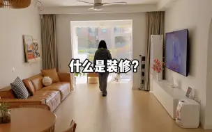 Video herunterladen: 装修一次感觉所有人都想骗我钱#装修