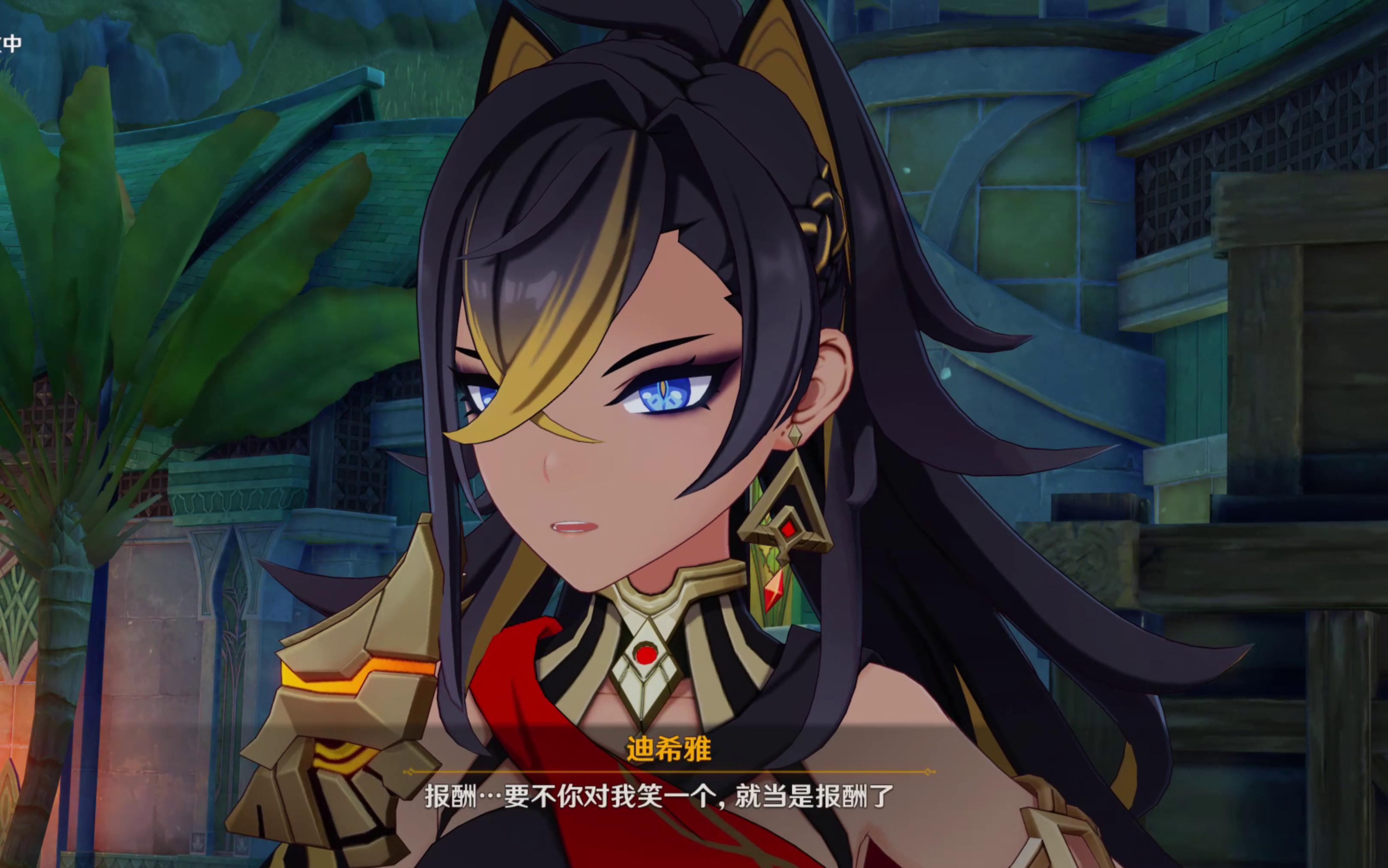 【原神】须弥主线——迪·特会撩·希雅