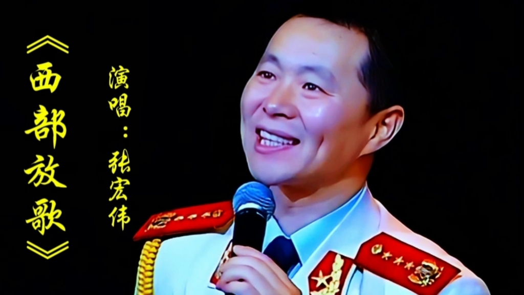 王宏伟演唱《西部放歌》深情嘹亮的歌声令人陶醉振奋人心太好听了哔哩哔哩bilibili