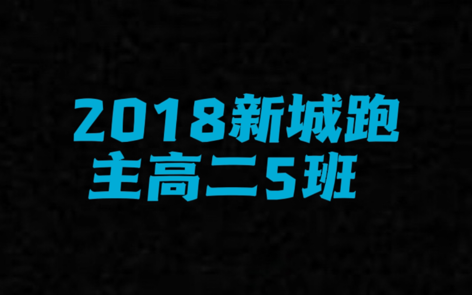 【交附嘉分】2018新城跑记录(主19届高二5班)哔哩哔哩bilibili