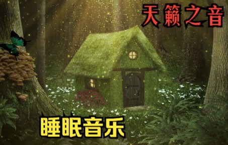 15分钟深度睡眠音乐,睡前听,天籁之音,失眠神曲,自然音乐哔哩哔哩bilibili