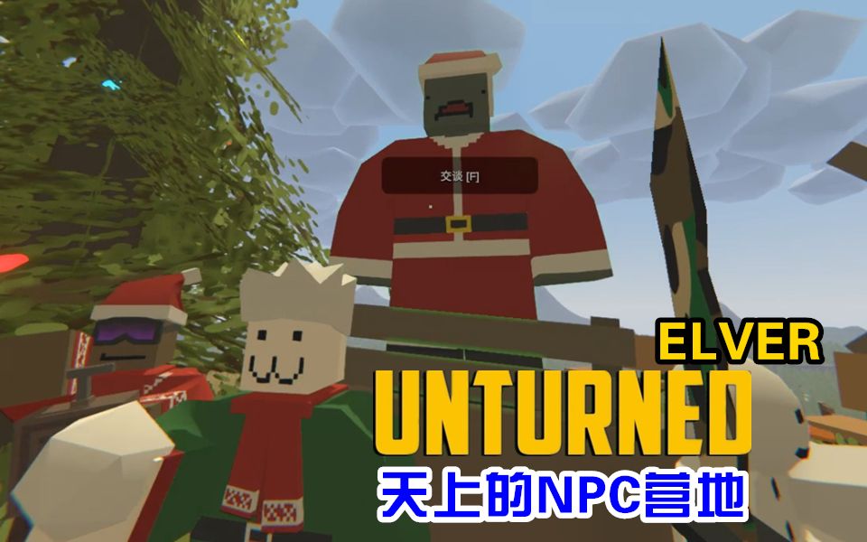 未转变者elver幼鳗在天上的npc营地ep3小臣实况