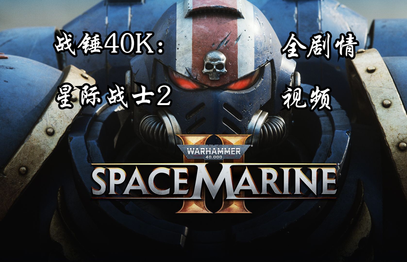 [图]【游戏剧场】《战锤40K：星际战士2》纯剧情过场CG动画全集丨剧情为主丨无战斗丨无跑路