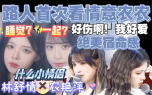 Download Video: 【情意农农reaction】路人首次看情意农农，你们会玩，我都震惊习惯了，最佳拍档是联谊吧？这是凑了多少对了？有种爱而不得的感觉，我就喜欢这种感觉，绝了