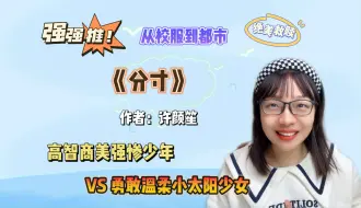 Download Video: 【言情向】美强惨男主的绝美救赎，我永远无法拒绝！《分寸》