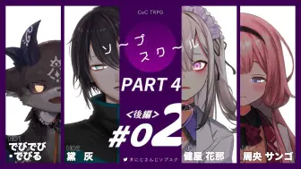 下载视频: 【熟肉】#02肥皂学校 后篇 part4 でびでび・でびる 黛灰 健屋花那 周央サンゴ/にじさんじ