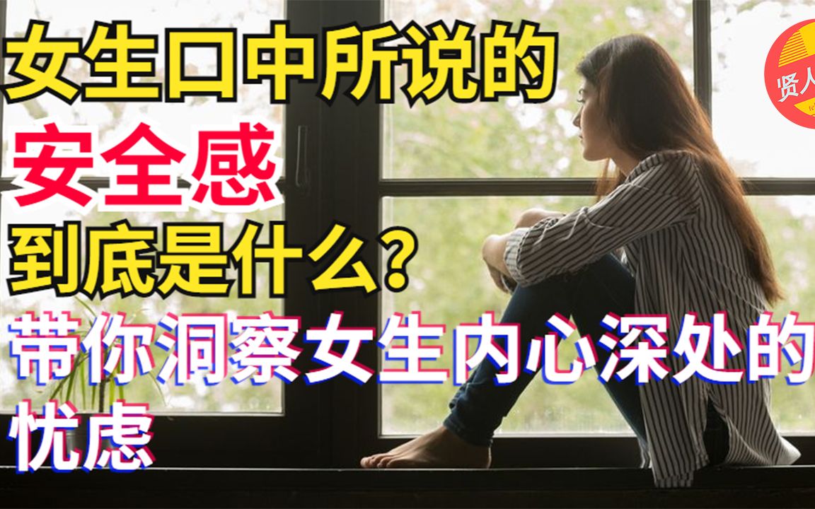 [图]女生口中所说的安全感到底是什么？ 带你洞察女生内心深处的忧虑