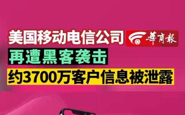 美国移动电信公司再遭黑客袭击 约3700万客户信息被泄露哔哩哔哩bilibili