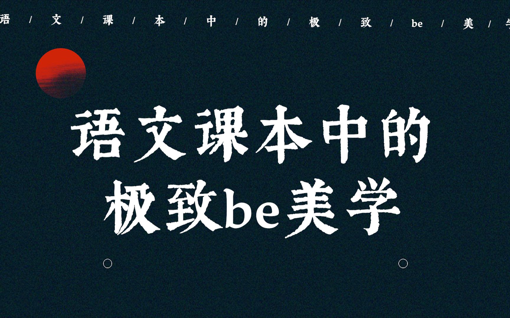 “羹饭一时熟,不知贻阿谁?出门东向看,泪落沾我衣” | 语文课本中的极致be美学哔哩哔哩bilibili