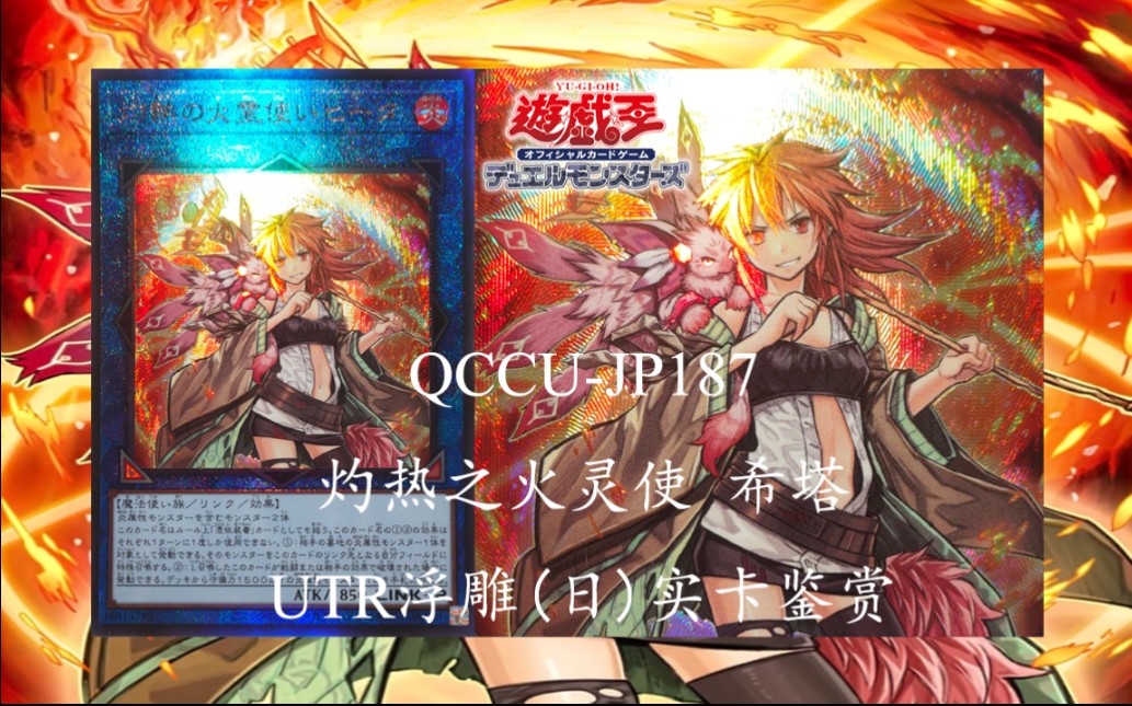 b站首发【游戏王实卡】qccu-jp187 灼热之火灵使 希塔 utr浮雕(日)