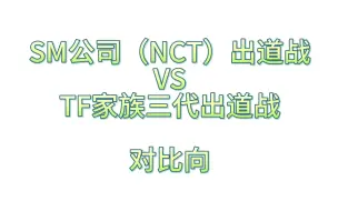 Télécharger la video: 【对比向】nct出道战VStf三代出道战