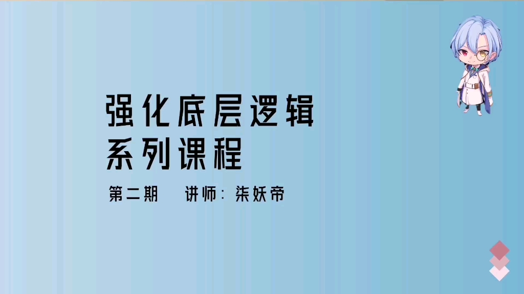 [图]强化底层逻辑系列课程第二期