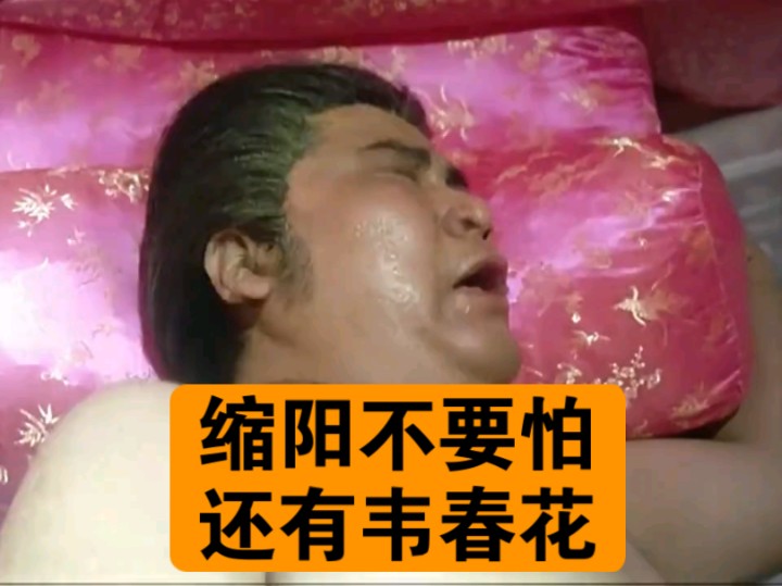 缩阳不要怕,还有韦春花