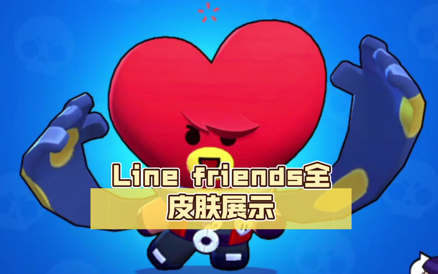 (荒野乱斗)Line friends全皮肤展示,以及赛季皮肤哔哩哔哩bilibiliBRAWLSTARS