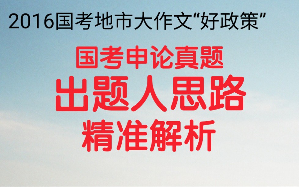 公务员考试申论,2016国考地市大作文,“给定资料4”中提到:“从某种意义上说,好的政策不仅仅是对公民意愿的满足,更是对公民理性乃至德性的滋养...