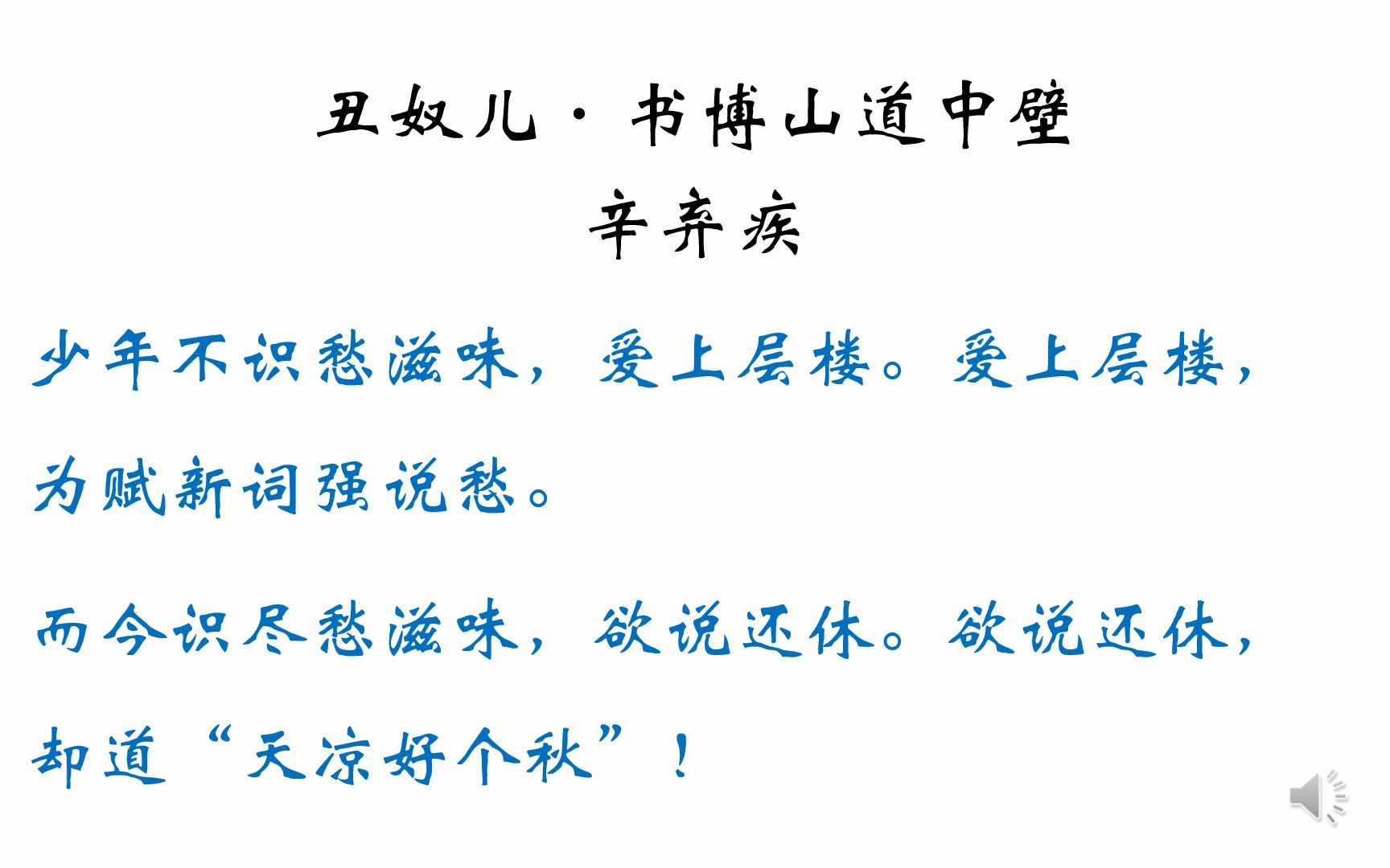 欲说还休,却道天凉好个秋—读辛弃疾的《丑奴儿·书博山道中壁》