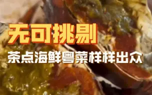 Скачать видео: 天河｜狮头会，难得有一家餐厅能够把手工茶点和粤菜以及海鲜火锅～同时做到非常出众，一顿饭吃到今年最好的蛋散，最让人愉悦和回味的炖汤，还有不断袭来的味觉上的小惊喜。