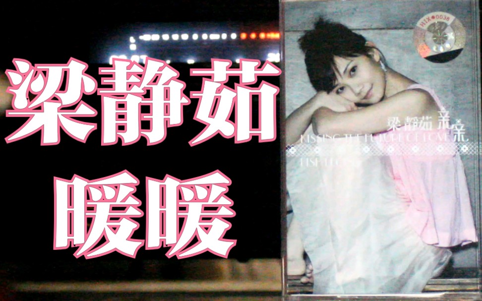 【内录】梁静茹 暖暖 亲亲专辑 内地星外星引进版磁带试听