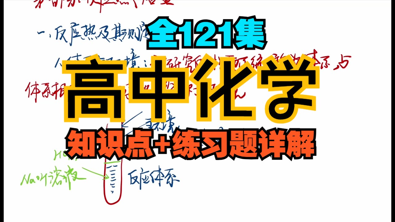 [图]全121集【高中化学】所有知识点+练习题，名师视频详解，通俗易懂，假期逆袭