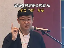 下载视频: 编曲师最需要会的能力: 学会“听”音乐