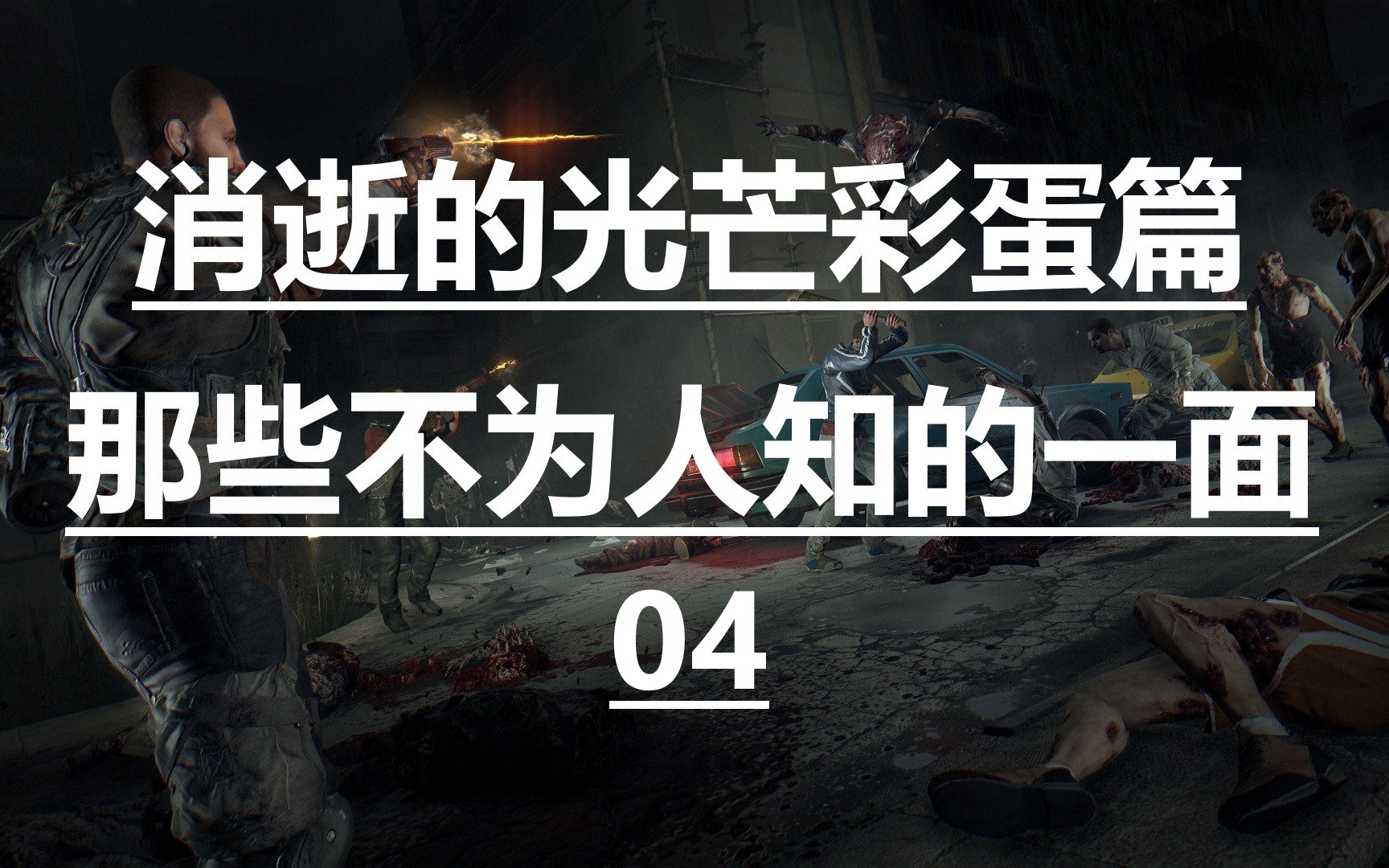 活动  世上只有妈妈&爸爸好!消逝的光芒那些不为人知的彩蛋04!