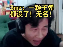 Download Video: 无名：“No！！！”，3mz：“一颗子弹都没了，无名”