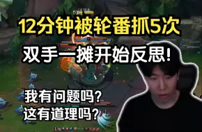 Descargar video: TheShy天使打蛮王12分钟被轮番抓5次！双手一摊：我玩游戏有问题吗？这有道理吗！