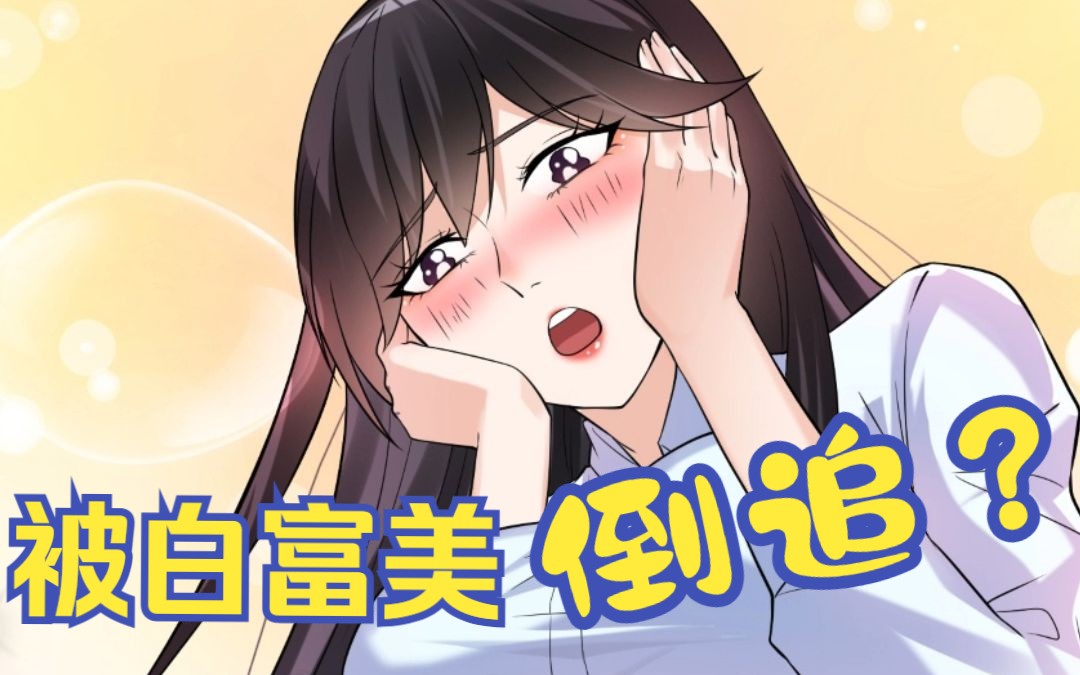 《我的白富美老婆》第5话:林婉出头替我解围,双方渐渐产生情愫哔哩哔哩bilibili