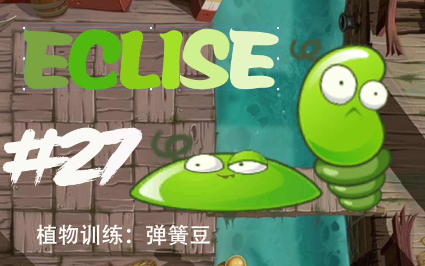 【ECLISE】#27 植物训练:弹簧豆哔哩哔哩bilibili