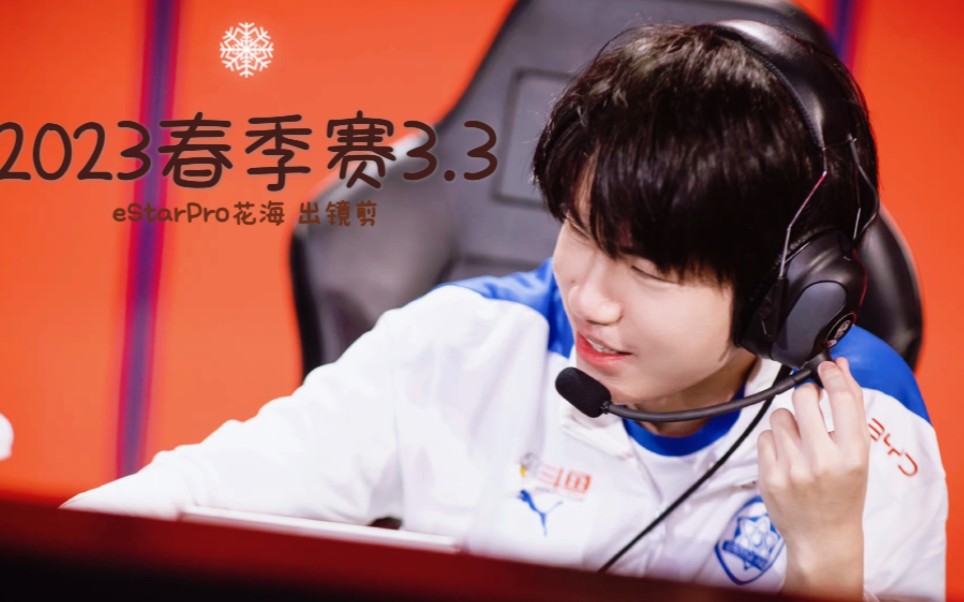 【estarpro花海|月光邮差】2023春季赛小组赛第一轮es vs vg 出镜剪