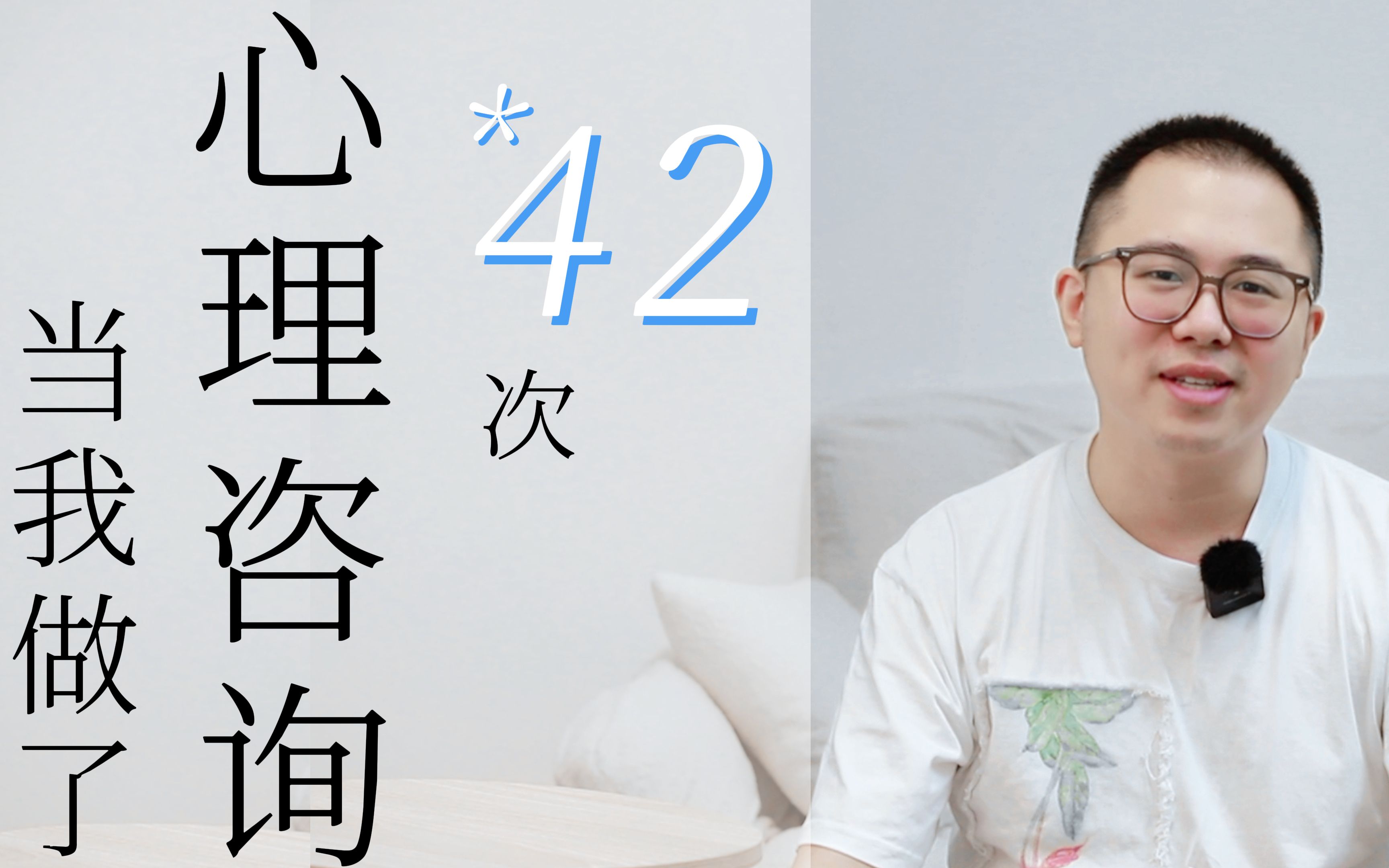 当我做了42次心理咨询哔哩哔哩bilibili