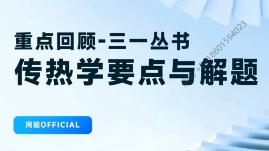 [图]【传热学三一丛书讲解】5-1-1 对流换热 基础知识点 第一节