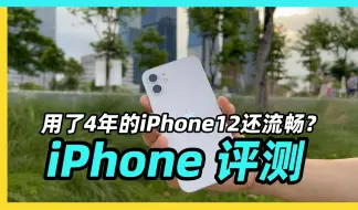 Descargar video: 用了四年的苹果手机iPhone12还流畅吗？续航？拍照？跑个分吧 评测来了 #iPhone  #iphone原相机  #iOS