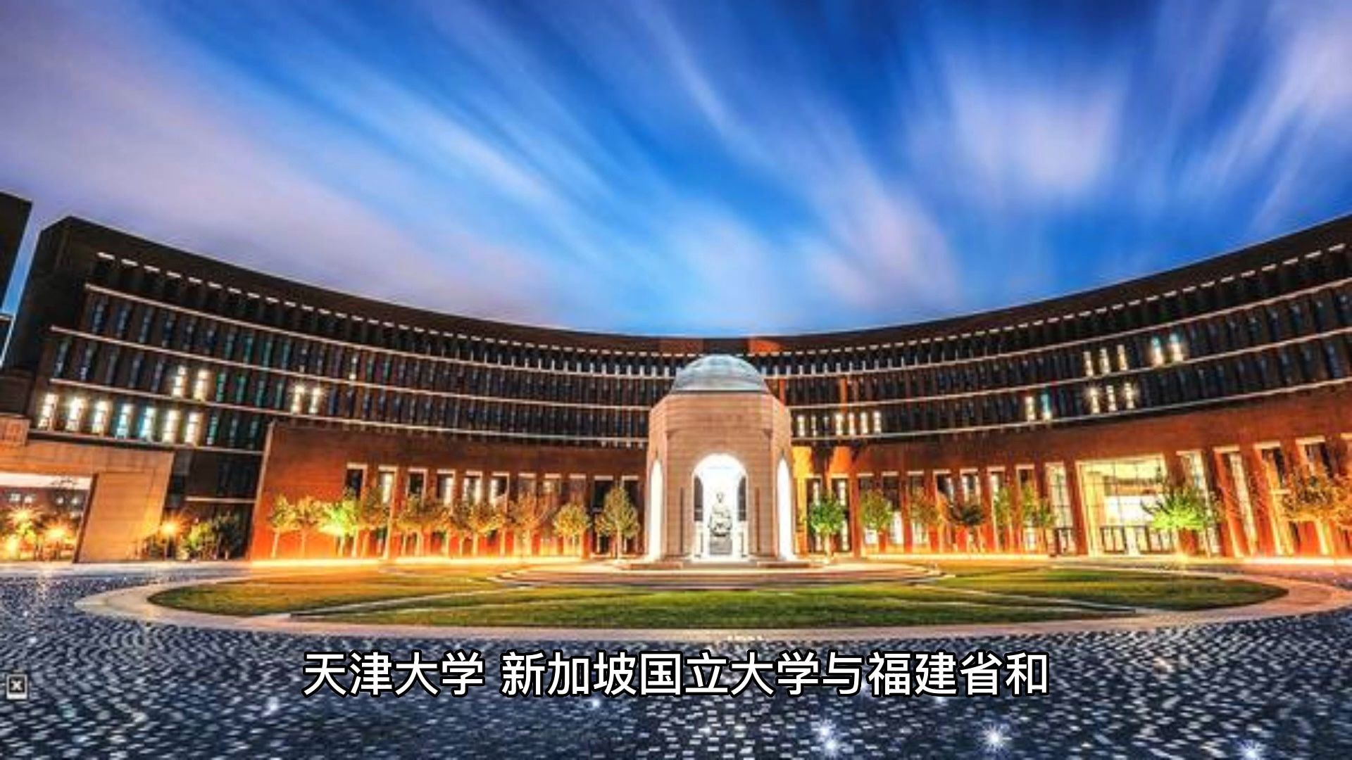 天津大学新加坡国立大学福州联合学院全额奖学金PhD博士项目招生!哔哩哔哩bilibili