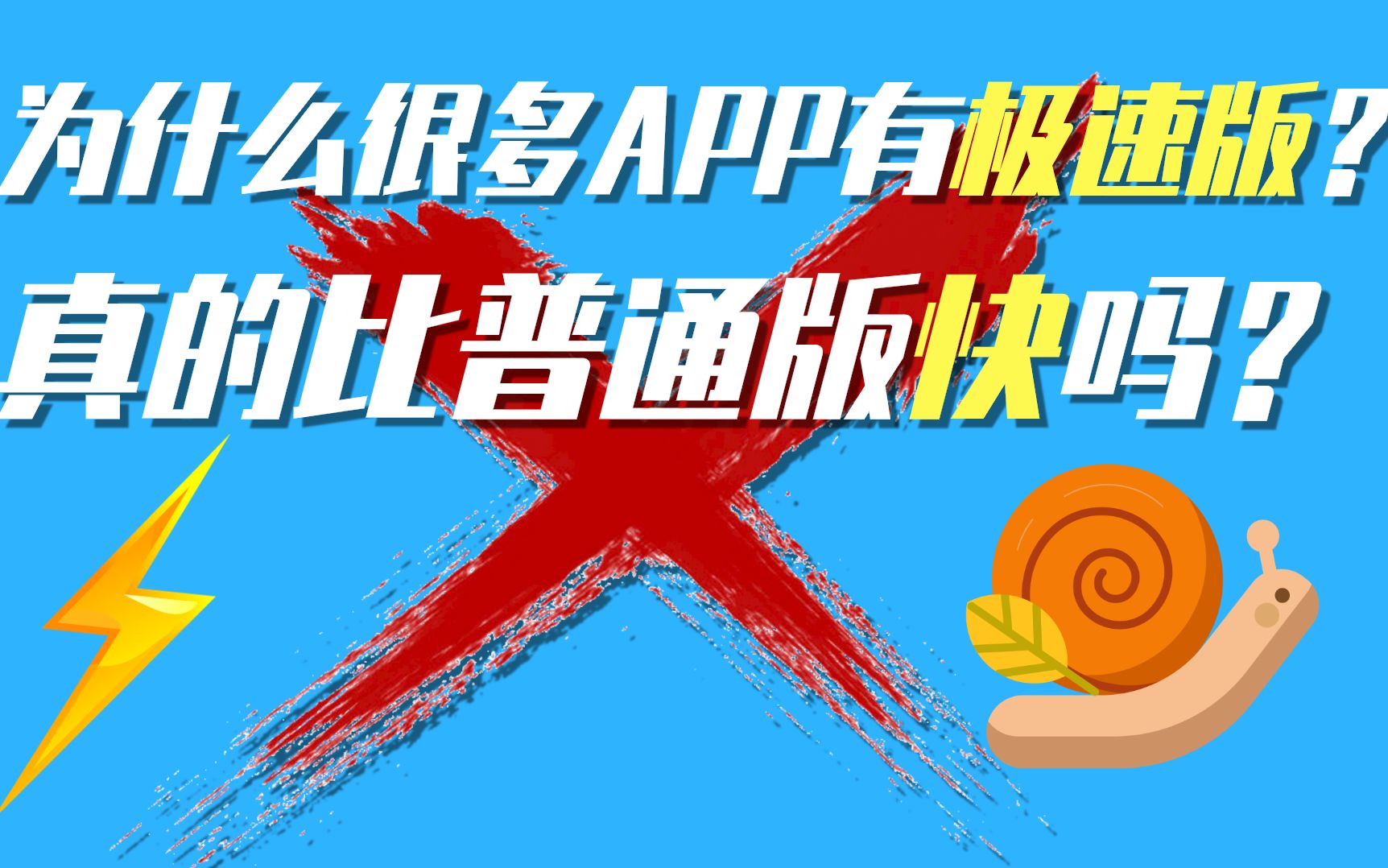 为什么很多App有极速版?真的比普通版快吗?哔哩哔哩bilibili