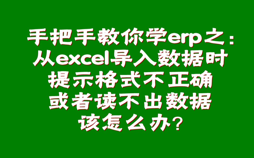 从excel表格导入数据时提示格式不正确或者读不出数据,该怎么办?哔哩哔哩bilibili