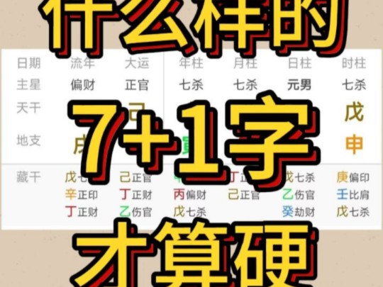 什么样的八字才算硬,判定标准是什么?哔哩哔哩bilibili