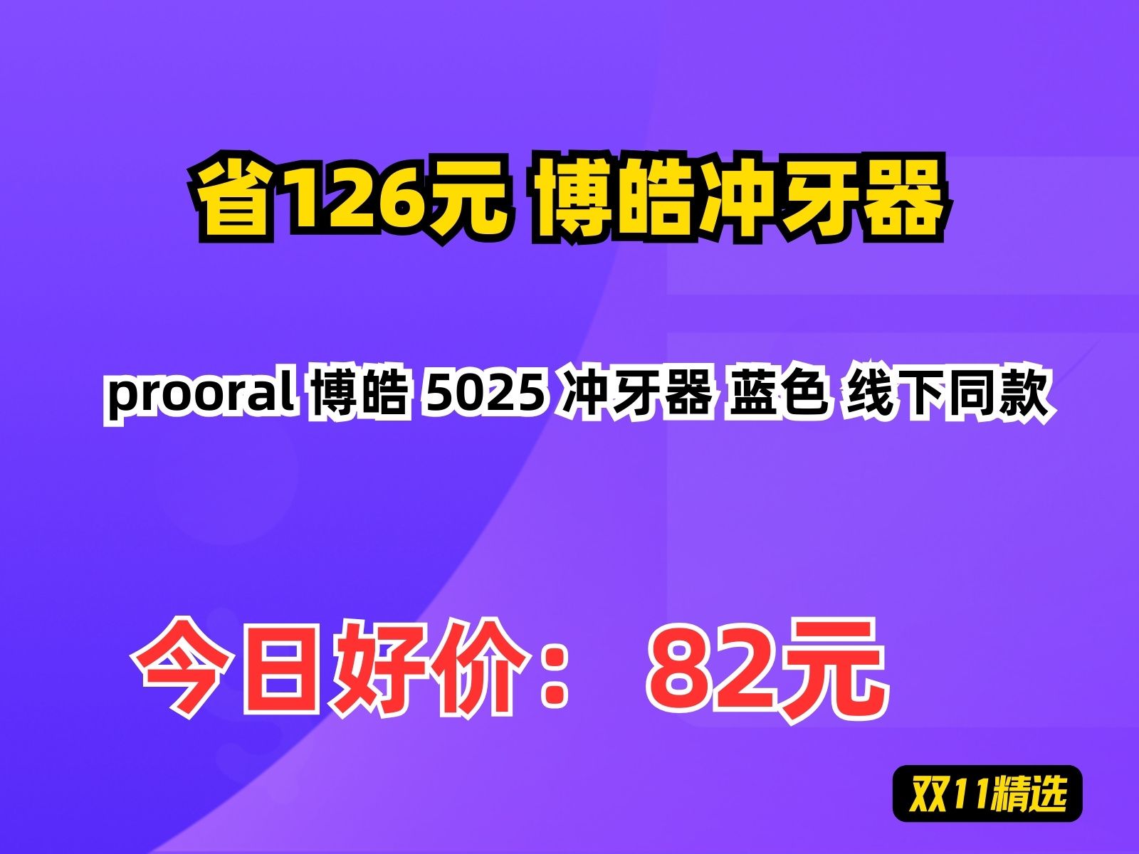 【省126.29元】博皓冲牙器prooral 博皓 5025 冲牙器 蓝色 线下同款哔哩哔哩bilibili