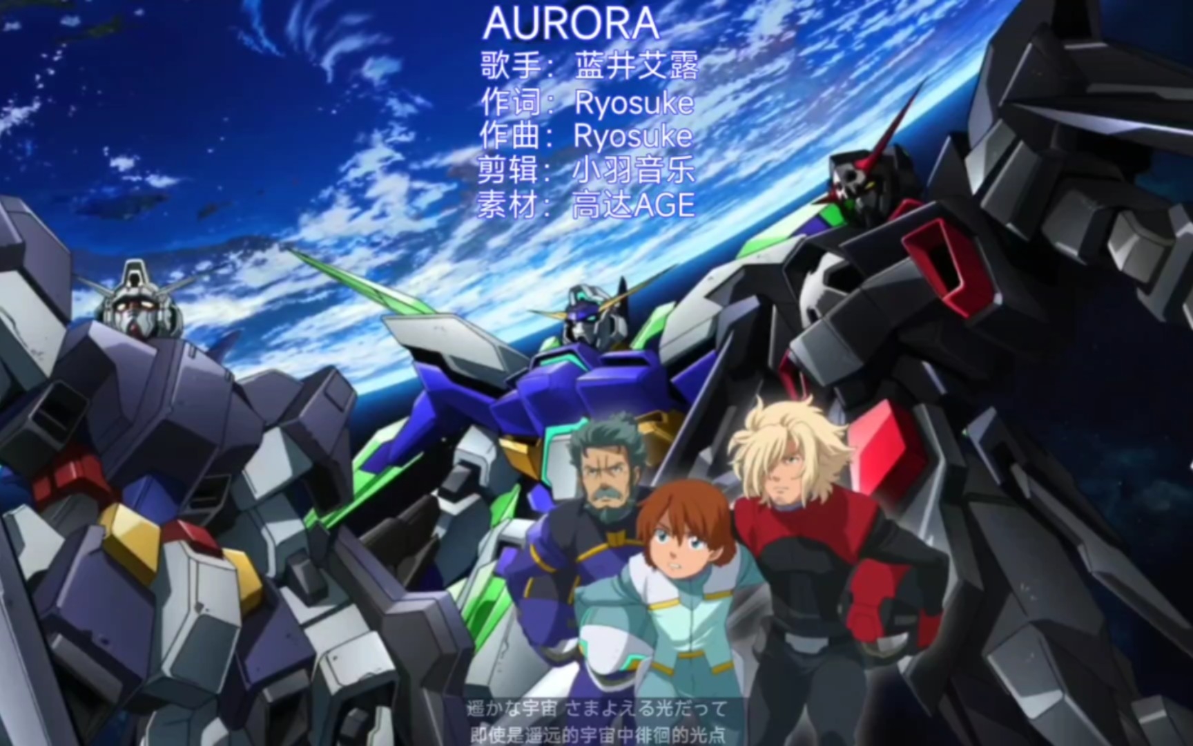 经典高达AGE片头曲《AURORA》完整版,唤醒了多少人的童年啊哔哩哔哩bilibili