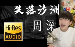 Download Video: 周深-失落沙洲 最高音质无损纯享 重混音修音版本【Hi-Res无损】