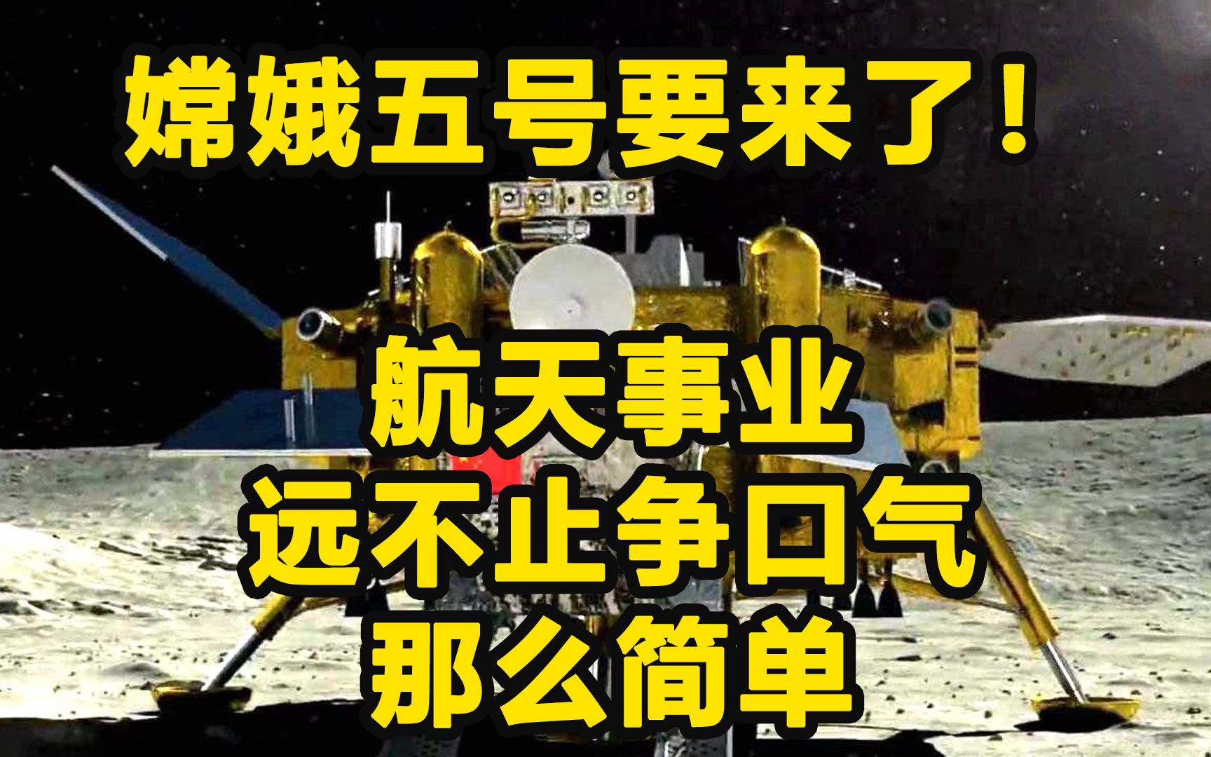 嫦娥五号登月在即—中国的航天探索远不止争口气那么简单哔哩哔哩bilibili